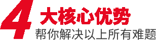 四大核心優(yōu)勢