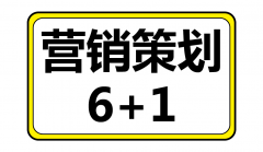 鄭州品牌策劃公司：營(yíng)銷(xiāo)策劃