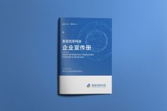 <b>濮陽宣傳畫冊設(shè)計公司哪家好</b>