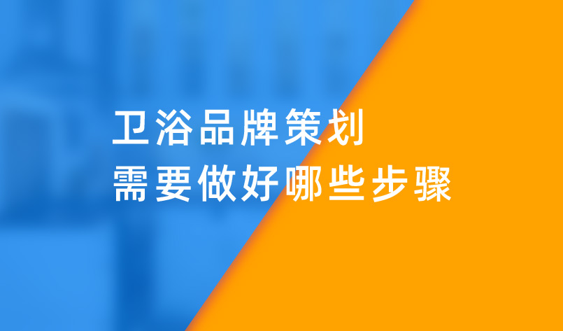 衛浴品牌策劃需要做好哪些步驟