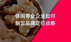 鄭州休閑零食行業(yè)品牌策劃品