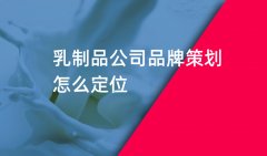 鄭州乳制品企業(yè)品牌策劃定位