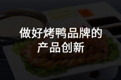 鄭州烤鴨品牌策劃應該如何制